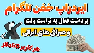 🚨 ایردراپ میلیونی تلگرام به هر کاربر 50 دلار میده - ✅ برداشت فعال