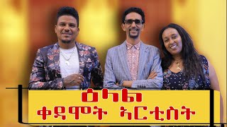 New Eitrean talk show ዘይምኖ ዕላል ቀዳሞት ኣርቲስት #eritreamovie