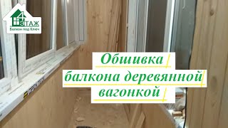 Обшивка балкона деревянной вагонкой от 4 Этаж Балкон Бр. 14 💡 Отделка балкона деревянной вагонкой 🌞