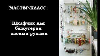 Мастер класс шкафчик для бижутерии своими руками