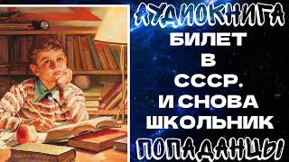 АУДИОКНИГА ПОПАДАНЦЫ: БИЛЕТ В СССР. И СНОВА ШКОЛЬНИК. ХИТ