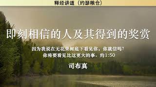 拿但业：即刻相信的人及其得到的奖赏 Nathanael: The Immediate Believer and His Reward | 司布真 | 释经讲道