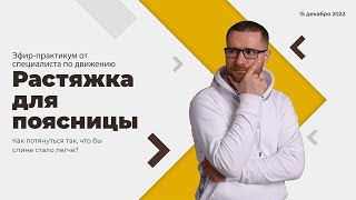 Растяжка для поясницы при напряжении и дискомфорте.