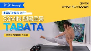 [20/10 목요일-어깨] 초급,여성을 위한 일주일 타바타 운동 루틴!