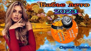 ♬🌹Бабье лето -🎧 Сергей Орлов 🌹2023♬🎶