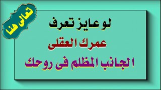 اكتشف عمرك العقلى من خلال هذا الاختبار المذهل  / اعرف الجانب المظلم فى روحك