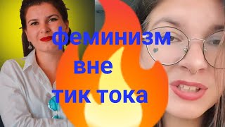 MRRFEMA НА ЮТУБЕ||ФЕМИНИЗМ В ТИК ТОКЕ||