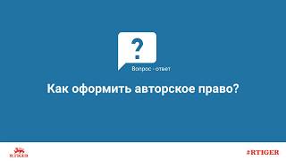 Как оформить авторское право?