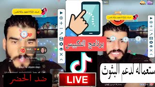 برنامج التكبيس عل الشاشة تيك توك