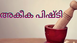 Akika pishti, അകീക പിഷ്ടി uses, Ayurvrda medicine, Health care, Health tips, Rasa medicines,