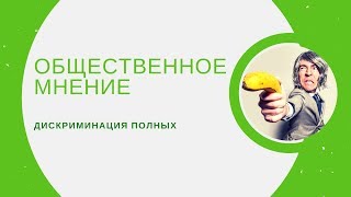 Общественное мнение и дискриминация полных