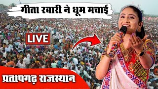 गीता रबारी प्रतापगढ़ में धूम मचाई | Geeta Rabari Live Pratapgadh Rajasthan