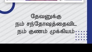 தேவனுக்கு நம் சந்தோஷத்தைவிட நம் குணம் முக்கியம்| பாஸ்டர் டெரி பிரகாசம்