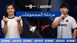 Astrea ضد Dark - EWC StarCraft II // اليوم 2 - مرحلة المجموعات