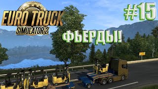 Назад в Данию! ETS 2!