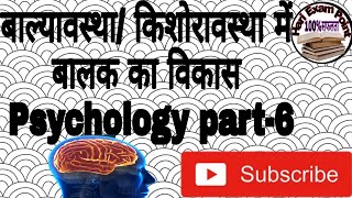 #2nd_grade_psychology बाल्यावस्था/ किशोरावस्था में बालक का विकास Psychology part-6