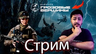 Стрим Warface Грозовые вершины