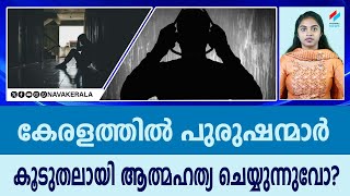 കേരളത്തില്‍ മുന്‍ വര്‍ഷങ്ങളെക്കാള്‍ ആത്മഹത്യകള്‍ വര്‍ധിച്ചതായി കണക്കുകള്‍ പുറത്തു വരുന്നു.