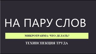 На пару слов#22  Микротравма: что делать?