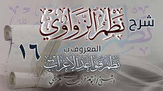 شرح نظم الزواوي [١٦] الشيخ أبو حمزة العريقي