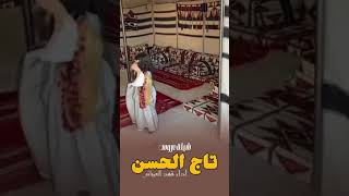 شيلة رقص بنت تجنن على شيلة اقبلت تاج الحسن فهد العيباني