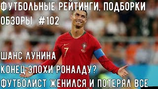 Футбольные рейтинги, подборки, обзоры #102: Конец эпохи Роналду / Шанс Лунина / Японский Месси забил