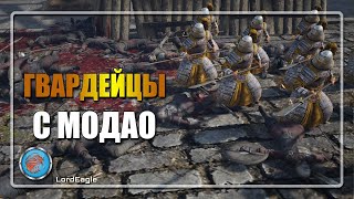 Гвардейцы С МОДАО посмотрим что за они... ⚔️Conqueror's Blade⚔️