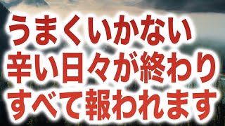 「うまくいかない辛い日々が終わりすべて報われます」という啓示のもと降ろされたヒーリング周波数です(a0273)