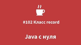 Java с нуля #102 - класс Record