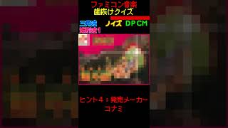 【ファミコン歯抜けクイズ　Part.12】#ファミコン #レトロゲーム　#クイズ #shorts #short #retrogaming