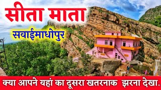 सीता माता सवाईमाधोपुर vlog || Sita mata tour vlog खतरनाक पहाड़, झरने