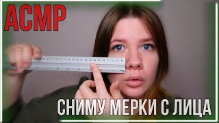 АСМР СНИМУ МЕРКИ с лица | ПЕРСОНАЛЬНОЕ ВНИМАНИЕ |неразборчивый шепот | ASMR FACE MEASURING