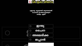 part 8/ഏററവുംകൂടുതൽ മൊബൈൽ ഉപയോഗിക്കുന്ന രാജ്യം? #shorts