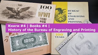 Книги #4 | Books #4 | History of the Bureau of Engraving and Printing. 100 years. 1862 -1962