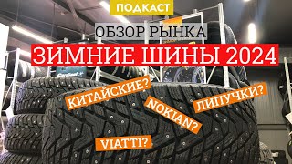 Зимние шины в 2024 году: изучил ассортимент и приценился