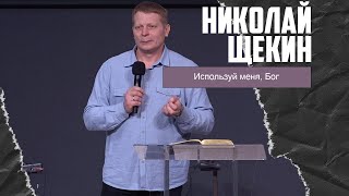 Николай Щекин - Используй меня, Бог (03.03.2024)