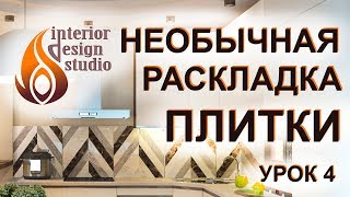 Дизайн квартиры в 3D Max - урок 4. Новый способ раскладки плитки