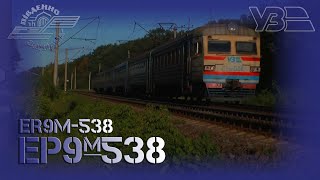 ЕР9м-538 сполученням "Козятин - Київ"