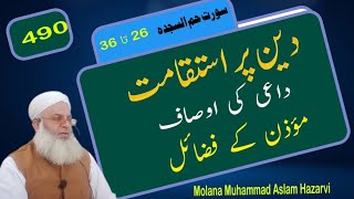 istiqamat ka bayan || muazzin ki fazilat || داعی کے اوصاف|| Molana Muhammad Aslam Hazarvi