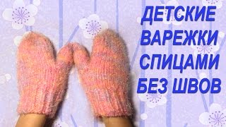 Простые детские варежки » Мастер класс для начинающих