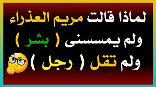 أسئلة دينية صعبة جداً عن الأنبياء والرسل ونهاية العالم - ما هى لغة المسيح الدجال؟ ما هى ارض الصدق؟!