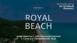 ЖК ROYAL BEACH г. Сочи р-н Лазаревский, Аше Апартаменты в 300 метрах от моря, с собственным пляжем.