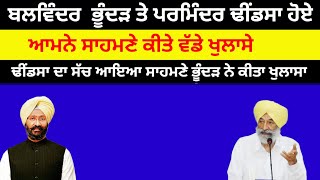 Balwinder Bhunder ਨੇ ਅਕਾਲੀ ਸੁਧਾਰ ਲਹਿਰਦੇ ਆਗੂ Parminder Dhindsaਤੇਲਾਏ ਵੱਡੇ ਇਲਜ਼ਾਮ ਕੀਤੇ ਵੱਡੇ ਖੁਲਾਸੇ#news