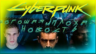 Cyberpunk 2077  Phantom Liberty  ХОРОШАЯ И ПЛОХАЯ НОВОСТЬ #cyberpunk2077 #games