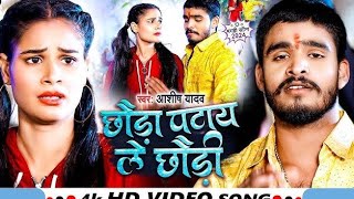 #Video | छौड़ा पटाय ले छौड़ी | #Aashish Yadav | Chhauda Patay Le Chhaudi | #New Maghi Song 2024