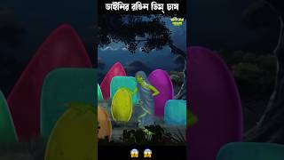 ডাইনির রঙিন ডিম চাষ 😱😱 #comedycartoon #ghost #cartoon #funny #shorts #anime #bengalihorrorcartoon