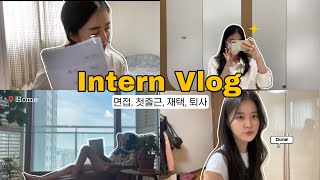 [Vlog] 8분 압축 대학생 인턴 브이로그 | 면접준비부터 퇴사까지 | 재택근무 | 미국 대학생 인턴 | 여름방학 인턴 | 취준생 | 엔터테인먼트 인턴