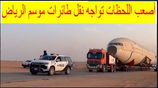 🔴مشاكل تعيق نقل طائرات موسم الرياض!! طائرات بوليفارد Runway موسم الرياض 2025