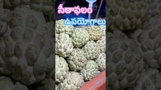 Benefits #amazingfacts #fruit #telugu #interestingfacts #ytshorts