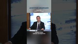 Дмитрий Медведев: телеграм доверять нельзя